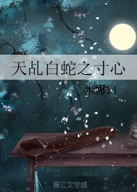天乩白蛇之寸心