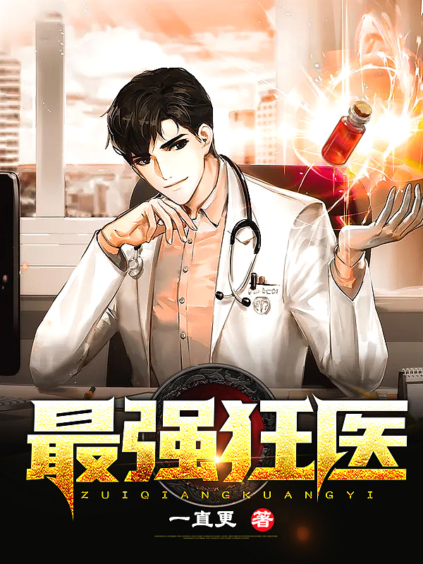 最強狂醫