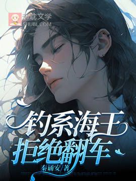 釣系海王，拒絕翻車