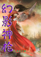 幻影神槍