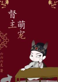 督主萌寵