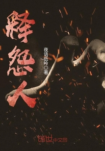 釋怨人