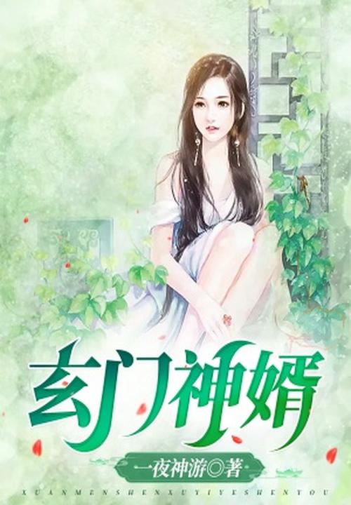 玄門神婿
