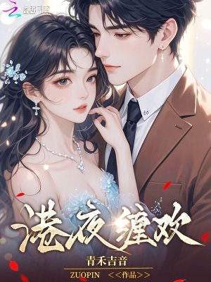 港夜纏歡