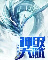 神級天賦