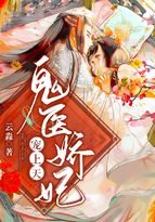 鬼醫嬌妃寵上天