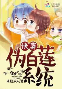 快穿：偽白蓮系統