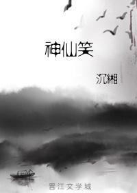 神仙笑