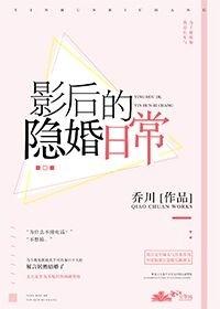 影後的隱婚日常