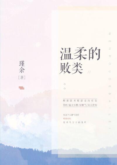 溫柔的敗類