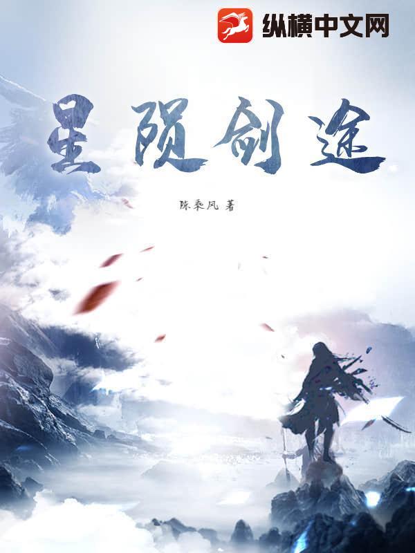 星隕劍途