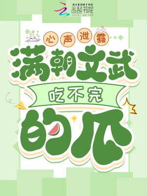 心聲洩露，滿朝文武吃不完的瓜