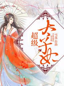 超級太子妃