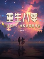 重生八零：山河獵戶，從家徒四壁開始
