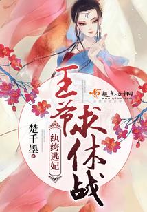 紈絝逃妃：王爺，求休戰