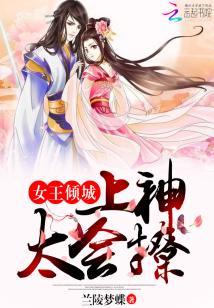女王傾城：上神，太會撩！