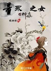 綜神話之董永之女