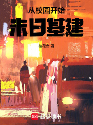 從校園開始末日基建