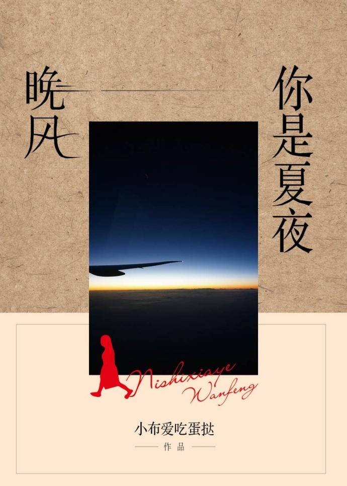 你是夏夜晚風