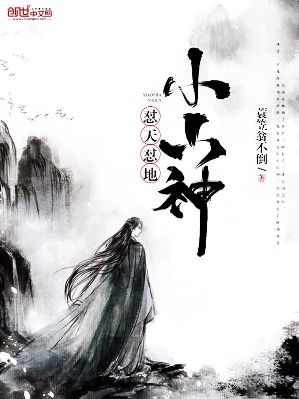 懟天懟地小山神