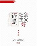 慢穿之還是社會主義好