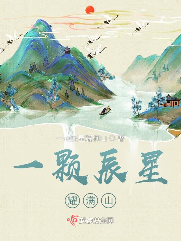 一顆辰星耀滿山