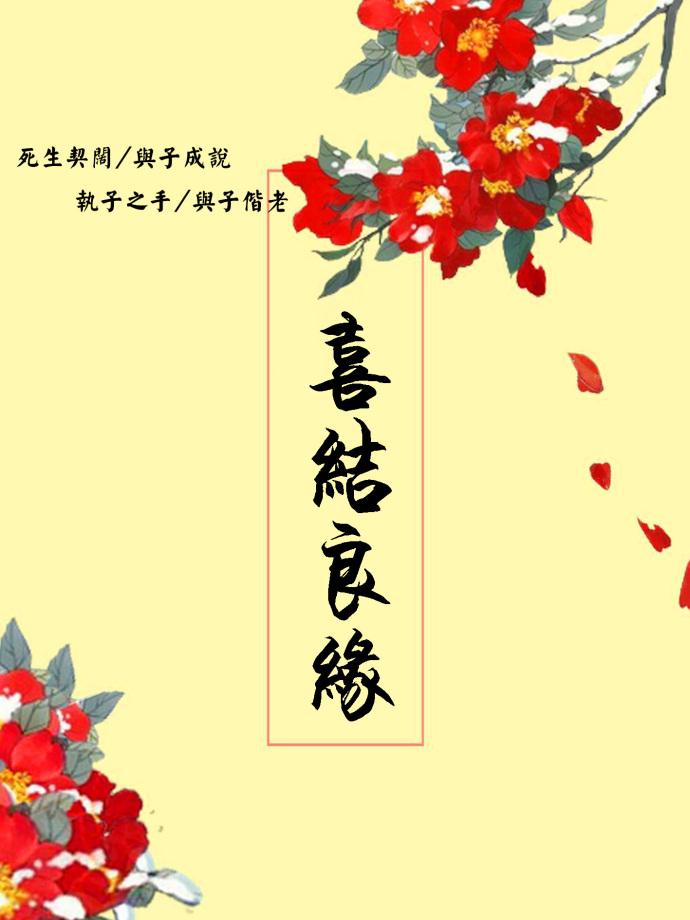 喜結良緣