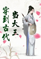 穿到古代當大王