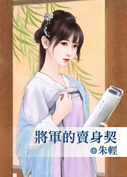 將軍的賣身契