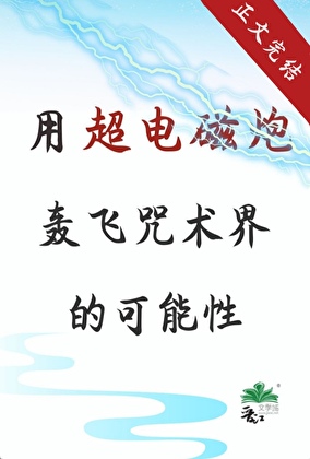 用超電磁炮轟飛咒術界的可能性
