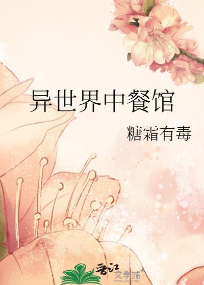 異世界中餐館