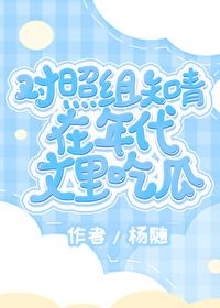 對照組知青在年代文裡吃瓜
