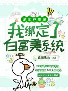 回家種田後，我繫結了白富美系統