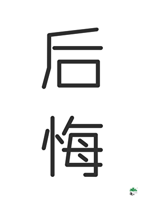 神隕後他後悔了[快穿]