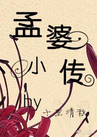 孟婆小傳
