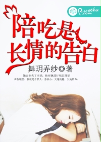 陪吃是長情的告白