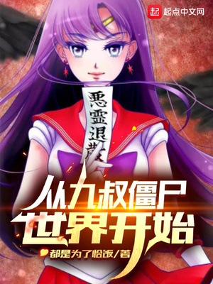 從九叔殭屍世界開始