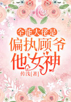 全能大佬是偏執顧爺他女神