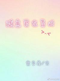 隨意君在靠近