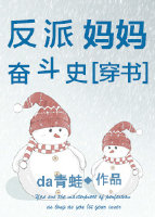 反派媽媽奮鬥史