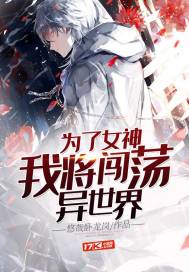 為了女神我將闖蕩異世界