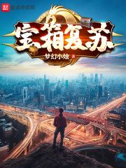 寶箱復甦