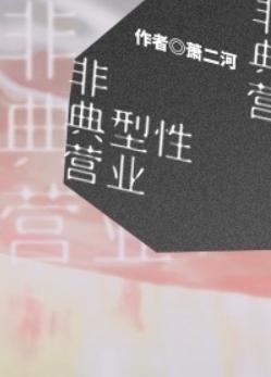 非典型性營業