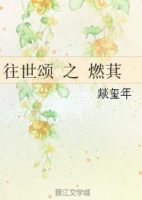 往世頌之燃萁