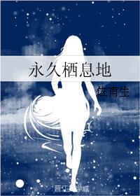 永久棲息地