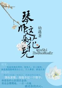 琴師這朵花兒