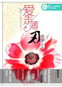 愛走薄刃