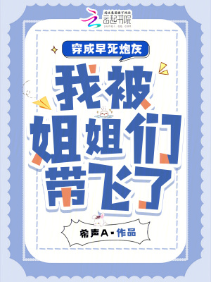 穿成早死炮灰，我被姐姐們帶飛了