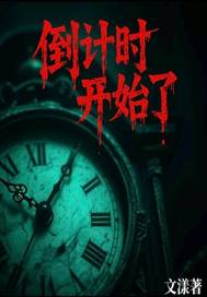 倒計時開始了