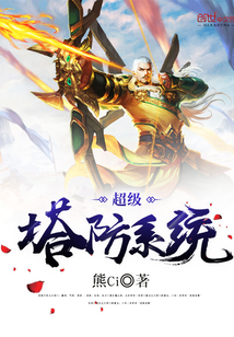 超級塔防系統